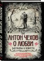 Антон Чехов. О любви. Рассказы и повести. Коллекционное иллюстрированное издание