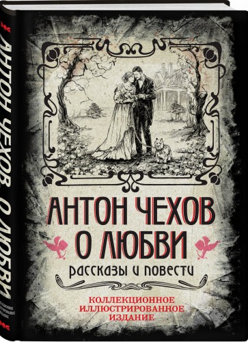 Антон Чехов. О любви. Рассказы и повести. Коллекционное иллюстрированное издание