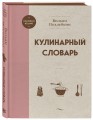 Кулинарный словарь