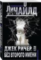 Джек Ричер, или Без второго имени