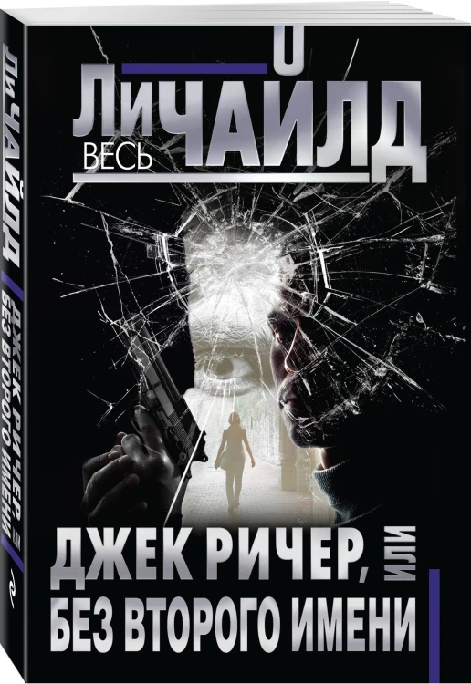 Джек Ричер, или Без второго имени