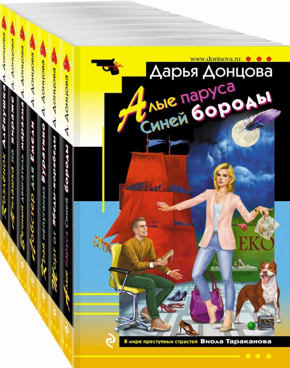 Комплект из 7 книг (Алые паруса Синей бороды. Торт от Ябеды-корябеды. Край непуганых Буратино. Лобстер для Емели. Вечный двигатель маразма. Милашка на вираже. Козлёнок Алёнушка)