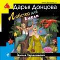 Комплект из 7 книг (Алые паруса Синей бороды. Торт от Ябеды-корябеды. Край непуганых Буратино. Лобстер для Емели. Вечный двигатель маразма. Милашка на вираже. Козлёнок Алёнушка)