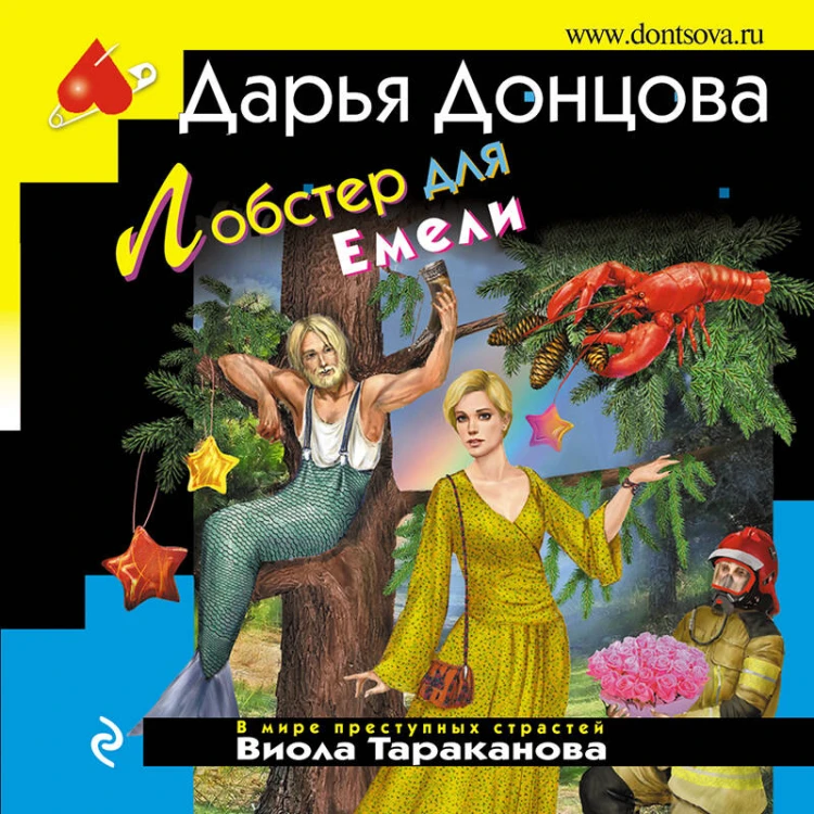 Комплект из 7 книг (Алые паруса Синей бороды. Торт от Ябеды-корябеды. Край непуганых Буратино. Лобстер для Емели. Вечный двигатель маразма. Милашка на вираже. Козлёнок Алёнушка)