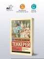 Записки Барри Линдона
