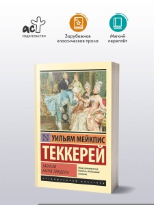 Записки Барри Линдона