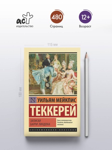 Записки Барри Линдона