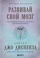Развивай свой мозг. Как перенастроить разум и реализовать собственный потенциал (подарочное оформление)