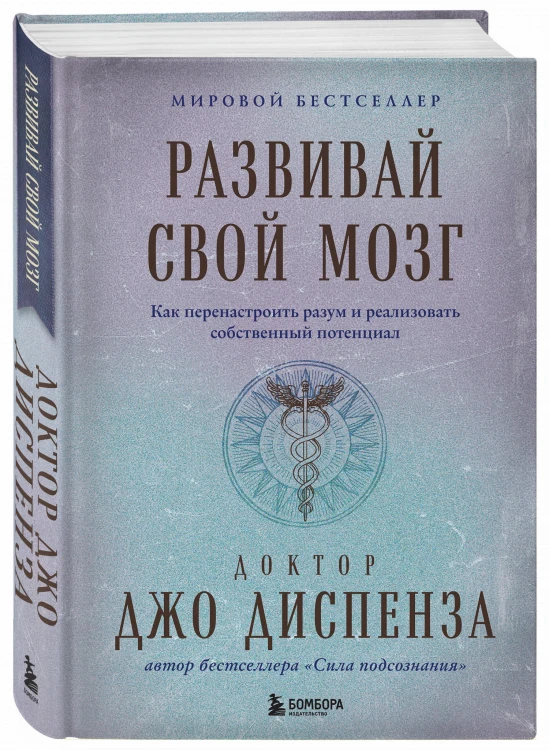 Развивай свой мозг. Как перенастроить разум и реализовать собственный потенциал (подарочное оформление)
