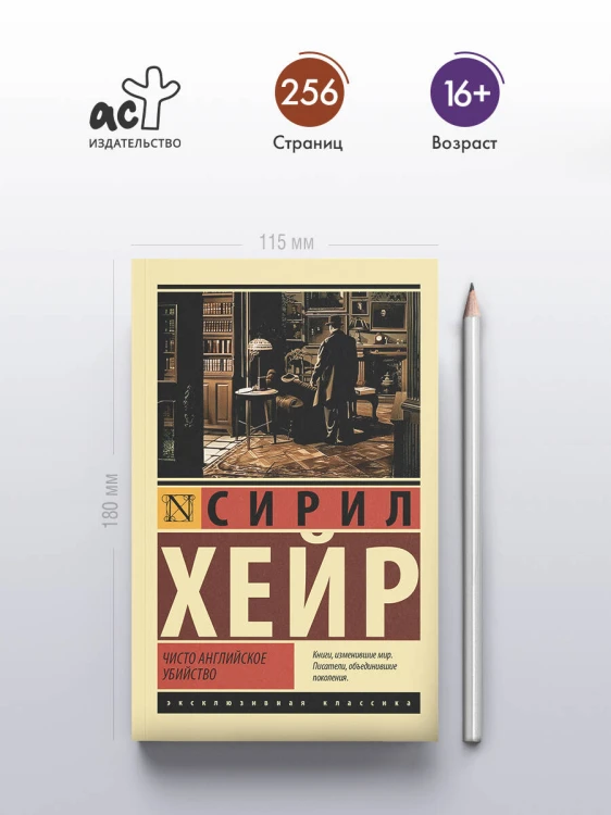 Чисто английское убийство (новый перевод)