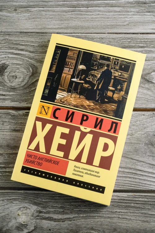 Чисто английское убийство (новый перевод)