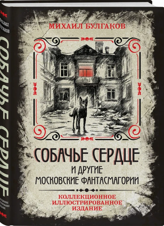 Собачье сердце и другие московские фантасмагории. Коллекционное иллюстрированное издание