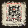 Собачье сердце и другие московские фантасмагории. Коллекционное иллюстрированное издание