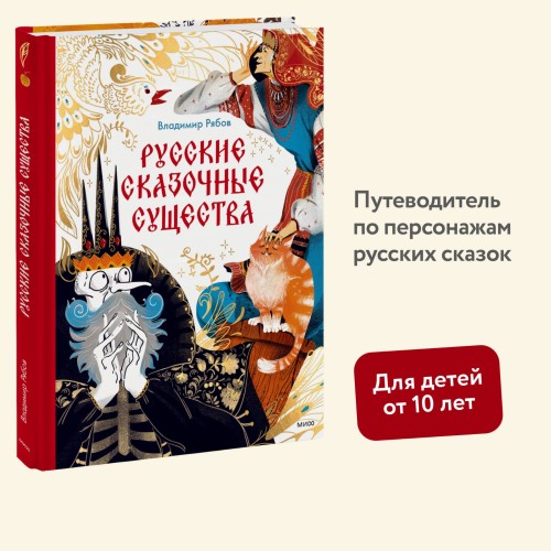 Русские сказочные существа
