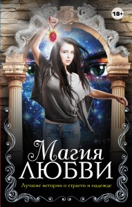 Магия любви