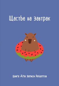 Книга для записи рецептов. Щастье на завтрак
