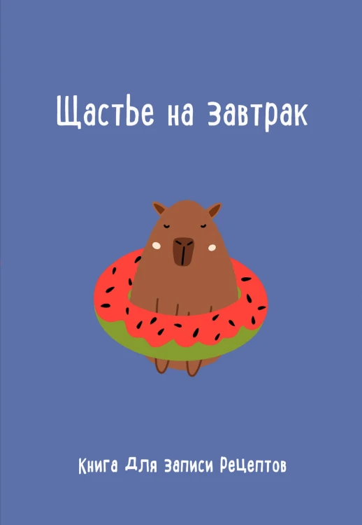 Книга для записи рецептов. Щастье на завтрак