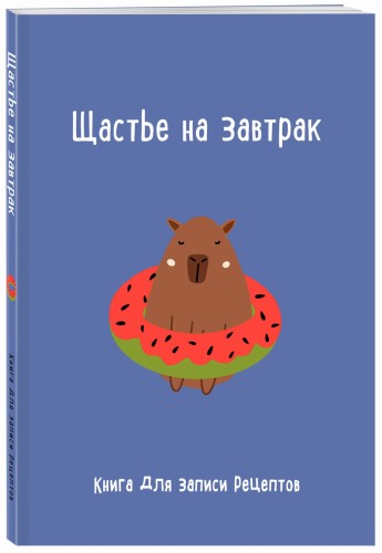 Книга для записи рецептов. Щастье на завтрак