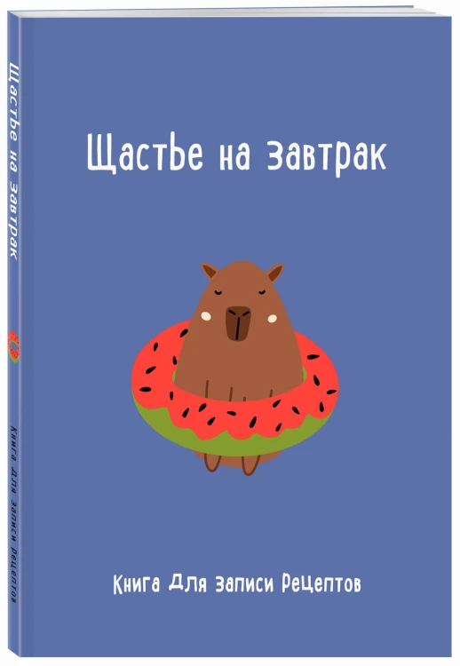 Книга для записи рецептов. Щастье на завтрак