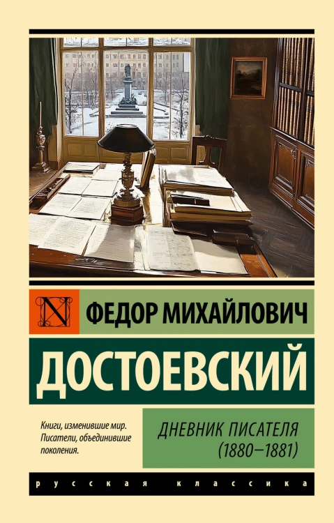 Дневник писателя (1880-1881)