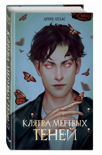 Клятва мёртвых теней (#1)
