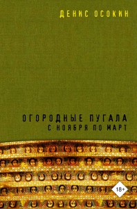 Огородные пугала с ноября по март
