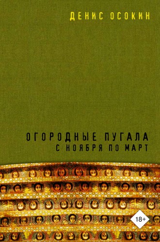 Огородные пугала с ноября по март