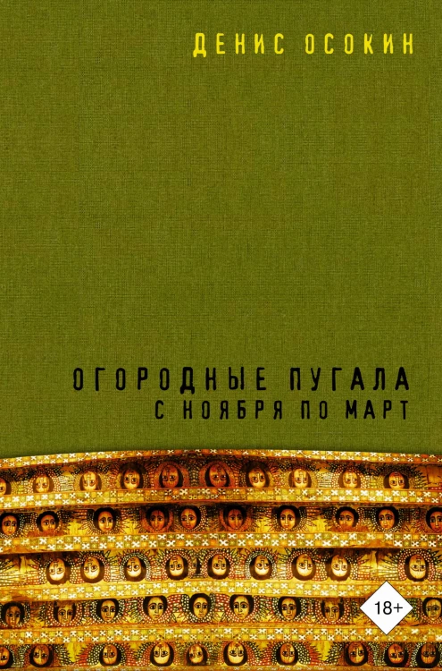Огородные пугала с ноября по март