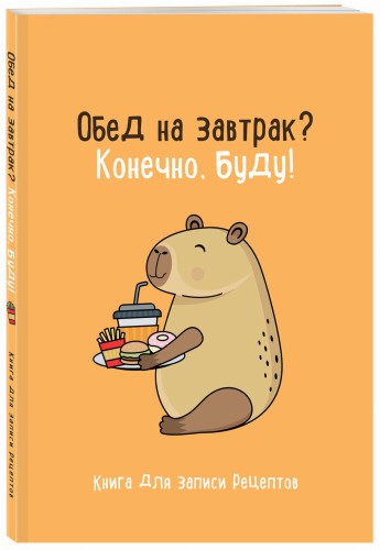 Книга для записи рецептов. Обед на завтрак? Конечно, буду!