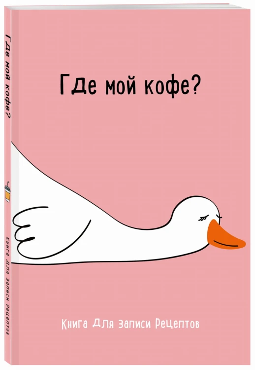 Книга для записи рецептов. Где мой кофе