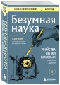 Безумная наука. Убийства, пытки, шпионаж и многое другое (покет)