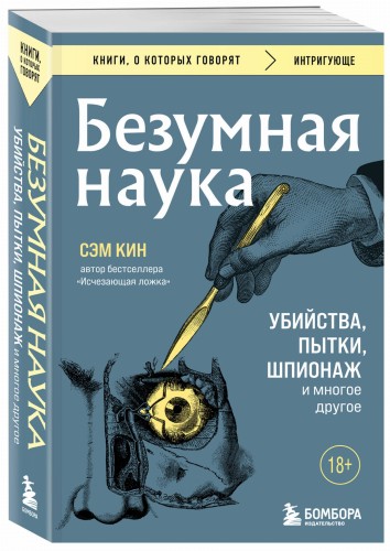 Безумная наука. Убийства, пытки, шпионаж и многое другое (покет)
