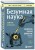 Безумная наука. Убийства, пытки, шпионаж и многое другое (покет)