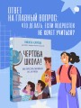 Чертова школа! Как перестать мучиться из-за учебы