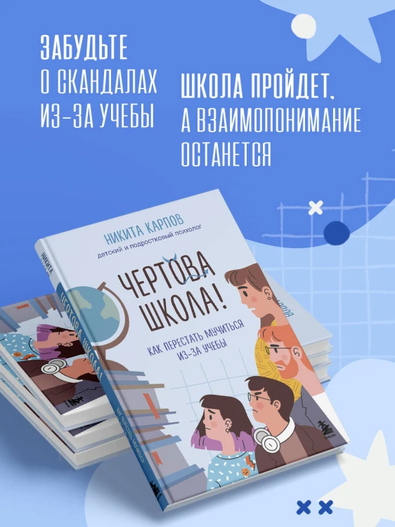 Чертова школа! Как перестать мучиться из-за учебы