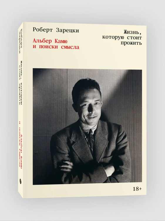 Жизнь, которую стоит прожить. Альбер Камю и поиски смысла