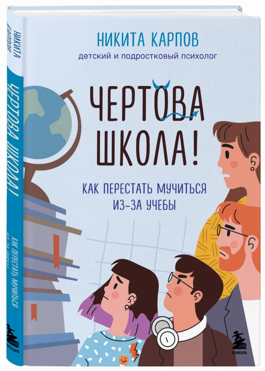 Чертова школа! Как перестать мучиться из-за учебы