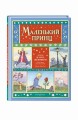 Маленький принц (ил. О. Поляковой)
