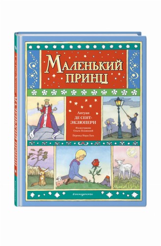 Маленький принц (ил. О. Поляковой)