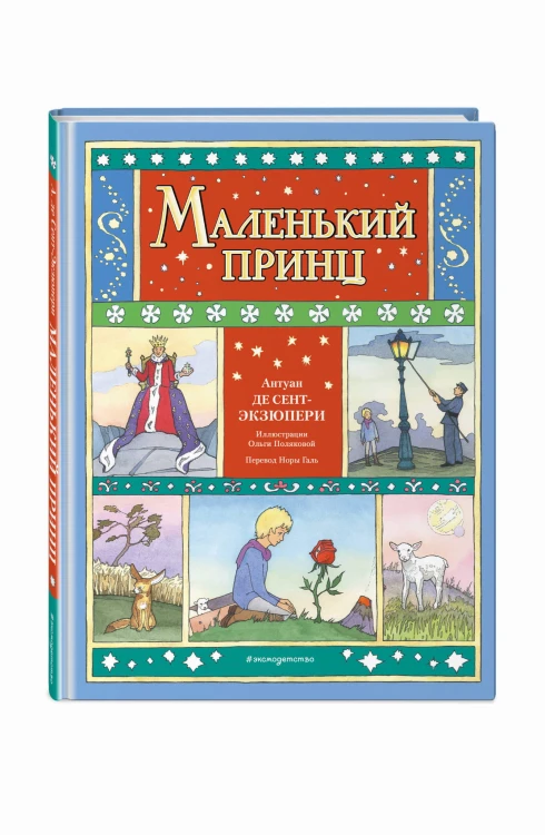 Маленький принц (ил. О. Поляковой)