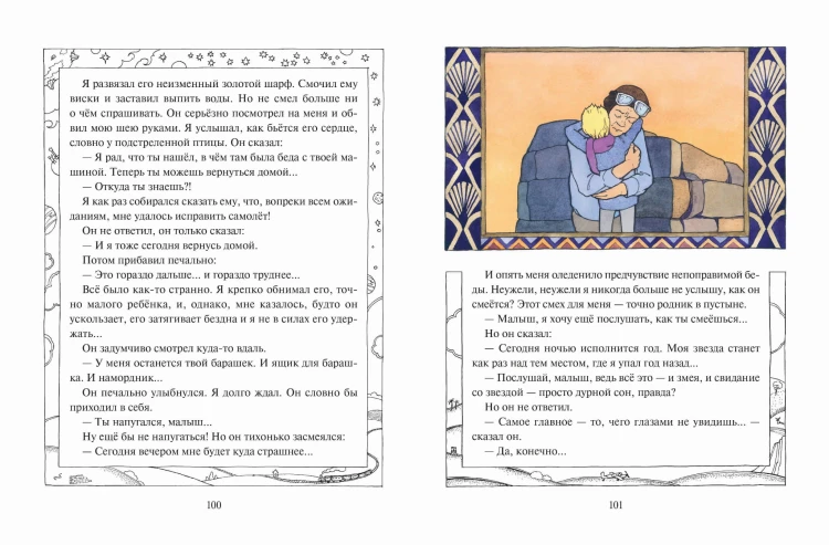 Маленький принц (ил. О. Поляковой)