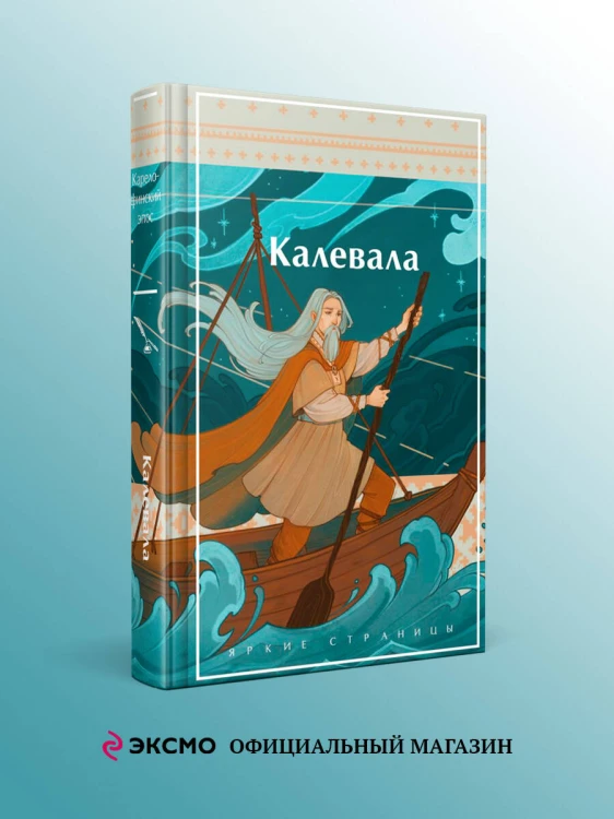 Калевала. Карело-финский эпос