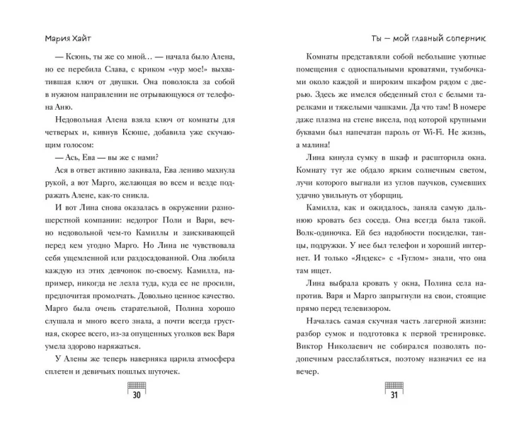 Ты — мой главный соперник
