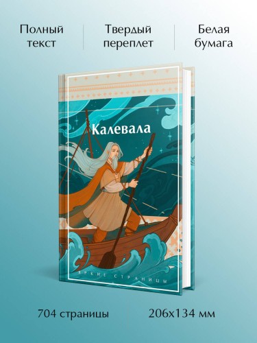 Калевала. Карело-финский эпос