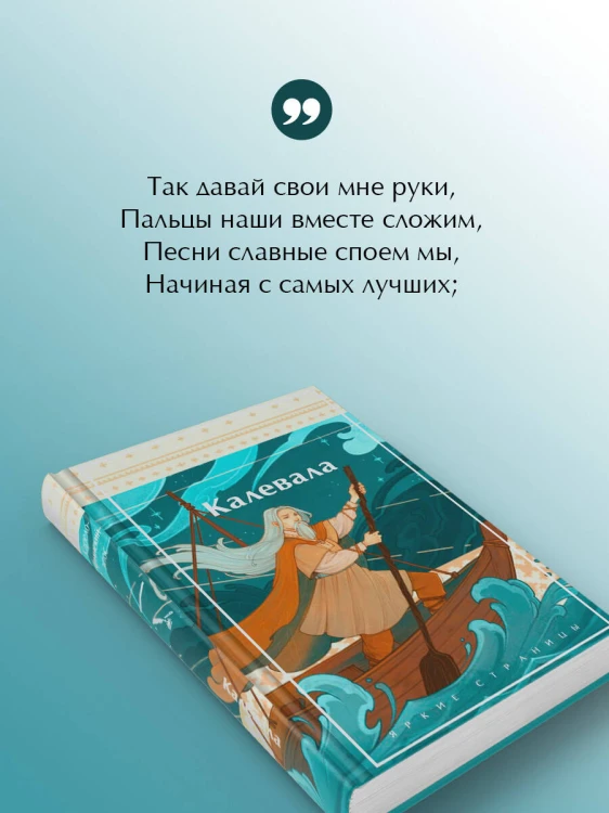 Калевала. Карело-финский эпос