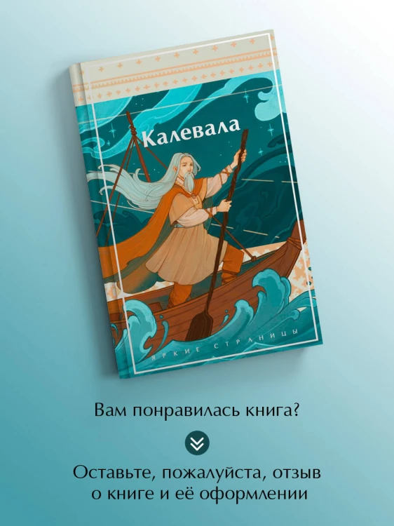 Калевала. Карело-финский эпос