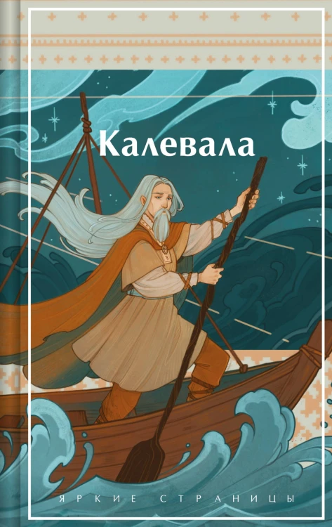 Калевала. Карело-финский эпос