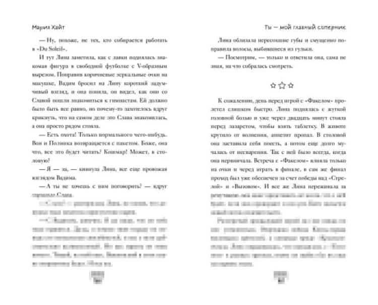 Ты — мой главный соперник