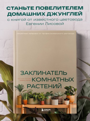 Заклинатель комнатных растений. Секретные лайфхаки от профессионального цветовода