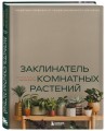Заклинатель комнатных растений. Секретные лайфхаки от профессионального цветовода